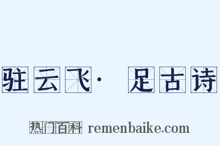 驻云飞·足古诗是什么意思的图片
